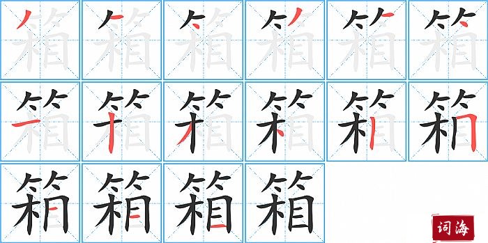 箱字怎么写图解