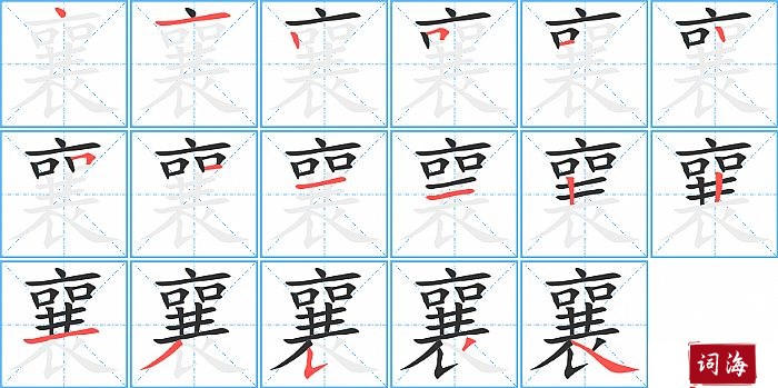 襄字怎么写图解