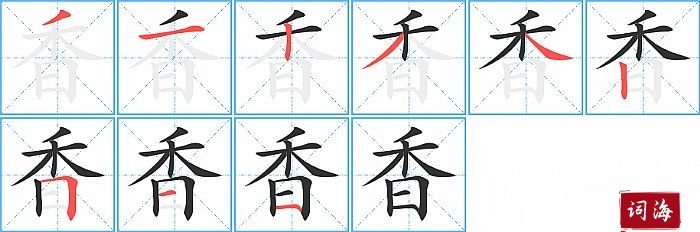 香字怎么写图解