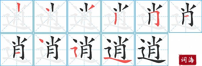 逍字怎么写图解