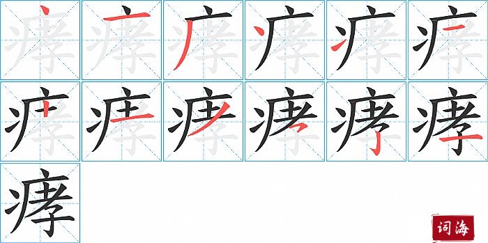 痚字怎么写图解