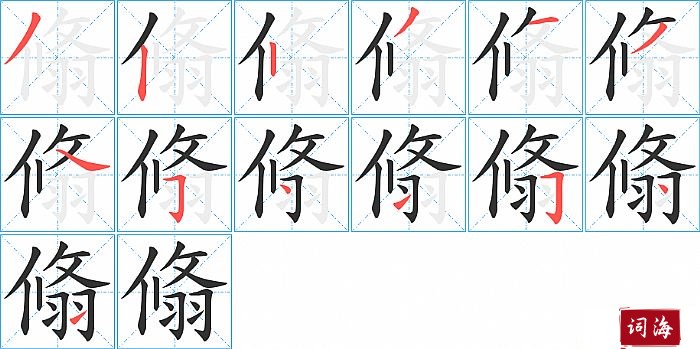 翛字怎么写图解