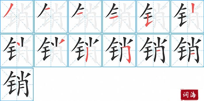 销字怎么写图解