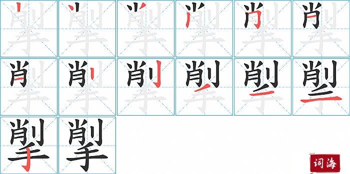 揱字怎么写图解