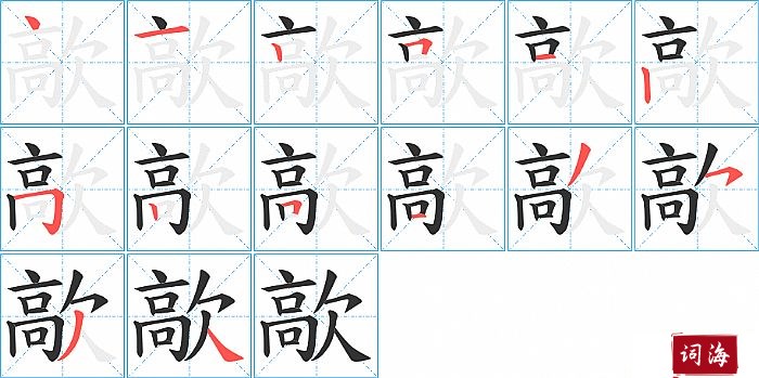 歊字怎么写图解