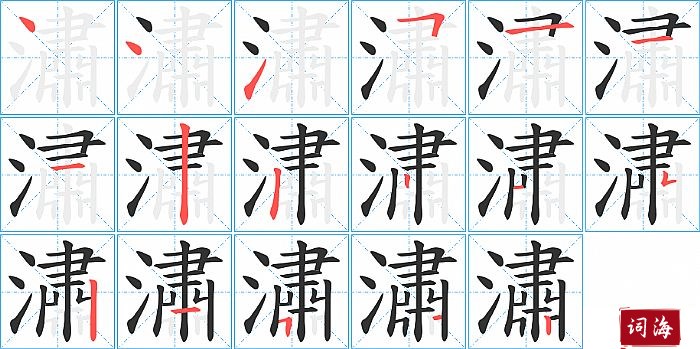 潚字怎么写图解