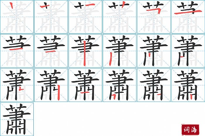 蕭字怎么写图解