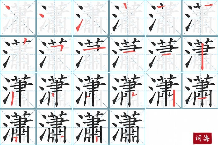 瀟字怎么写图解