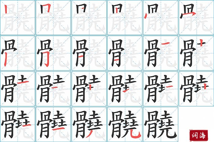 髐字怎么写图解