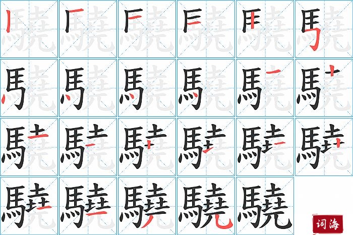 驍字怎么写图解