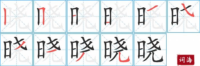 晓字怎么写图解