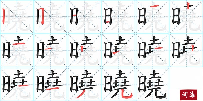 曉字怎么写图解