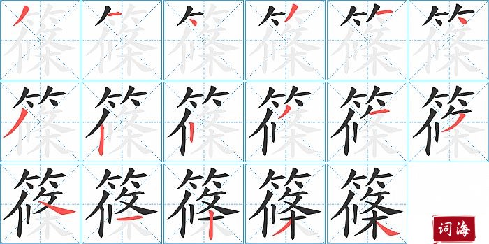 篠字怎么写图解