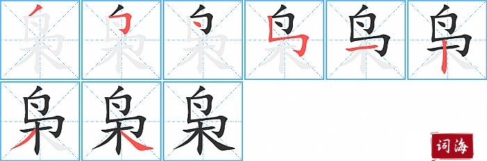 枭字怎么写图解