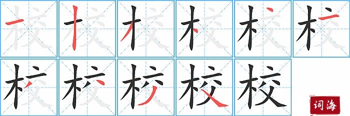 校字怎么写图解