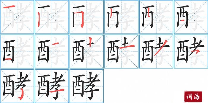 酵字怎么写图解