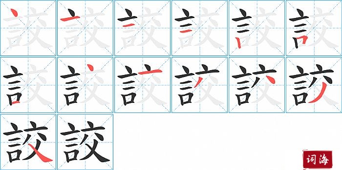 詨字怎么写图解