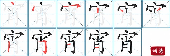 宵字怎么写图解