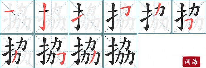 拹字怎么写图解