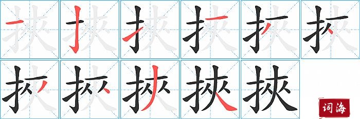 挾字怎么写图解