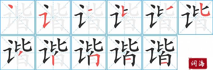 谐字怎么写图解