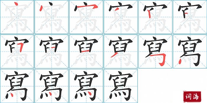 寫字怎么写图解