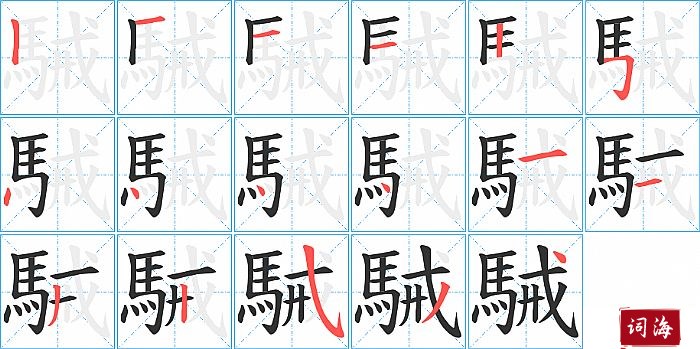 駴字怎么写图解