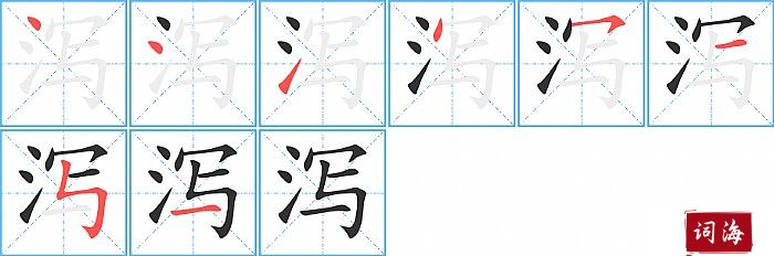 泻字怎么写图解