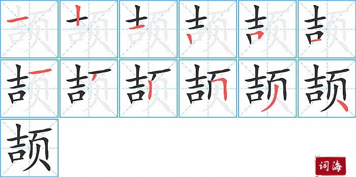 颉字怎么写图解