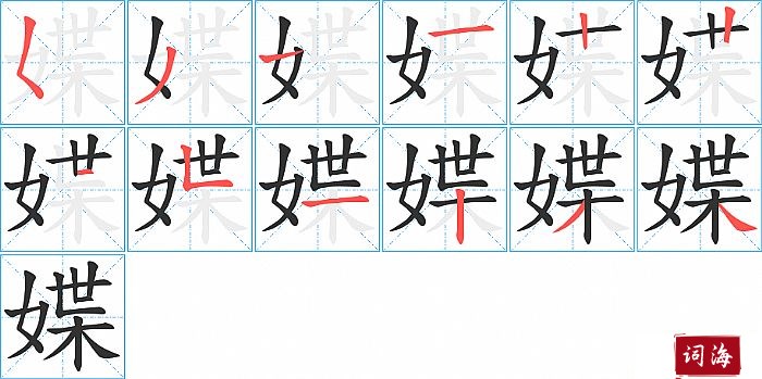 媟字怎么写图解