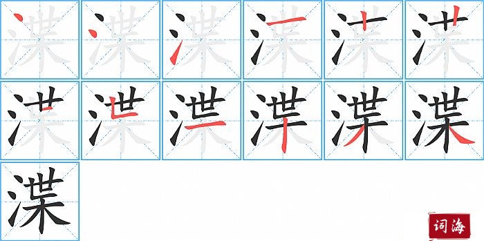 渫字怎么写图解