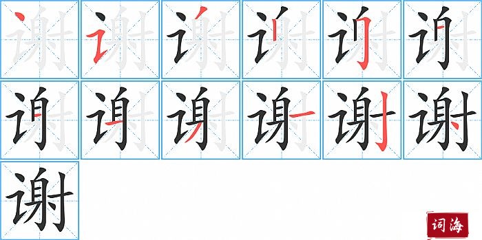 谢字怎么写图解