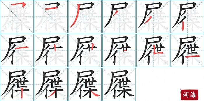 屧字怎么写图解