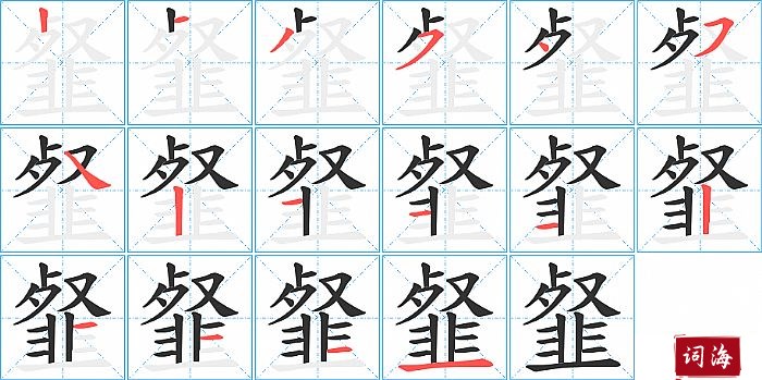 韰字怎么写图解