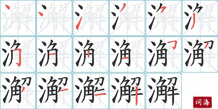 澥字怎么写图解