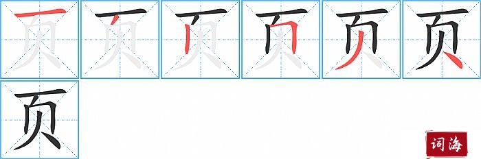 页字怎么写图解