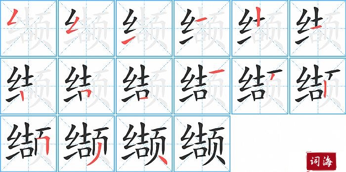 缬字怎么写图解