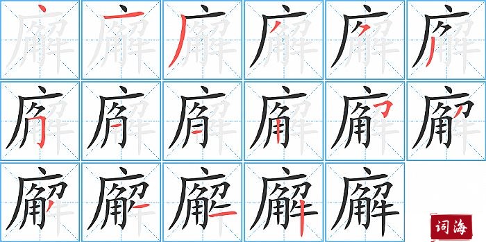 廨字怎么写图解