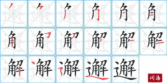 邂字怎么写图解