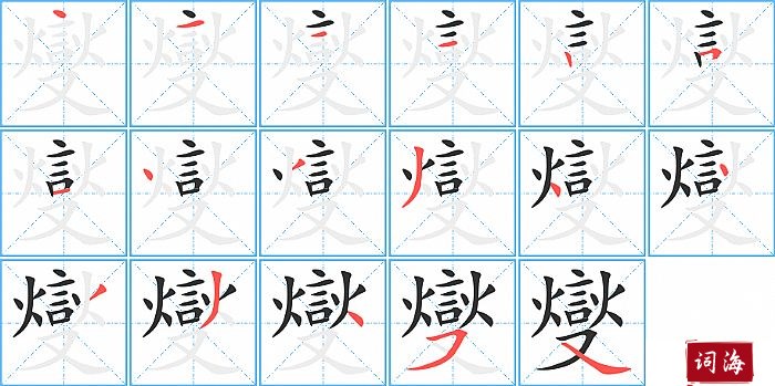 燮字怎么写图解