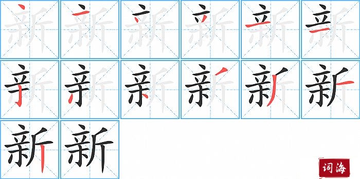 新字怎么写图解