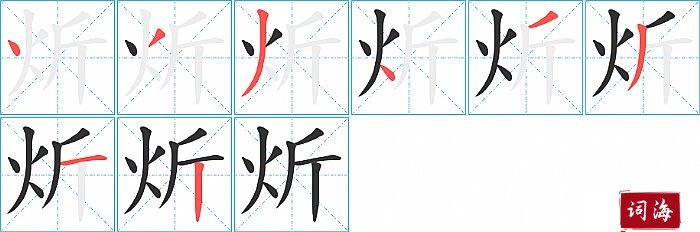 炘字怎么写图解