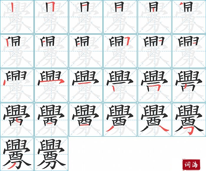 釁字怎么写图解