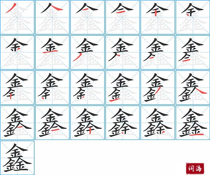 鑫字怎么写图解