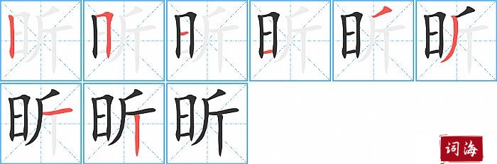 昕字怎么写图解