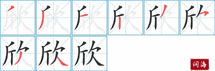 欣字怎么写图解