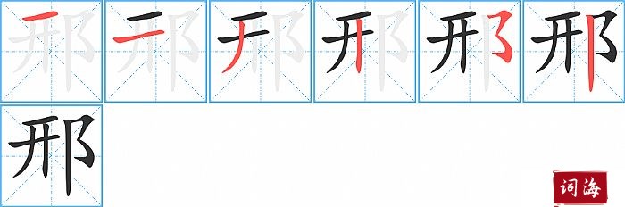 邢字怎么写图解