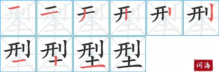 型字怎么写图解