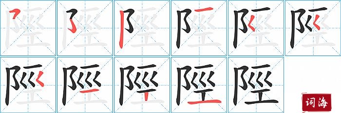 陘字怎么写图解