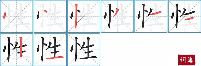 性字怎么写图解